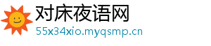 对床夜语网